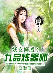 《妖女傾城:九品煉器師》