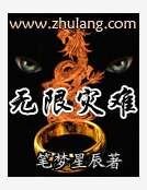《無限災難》