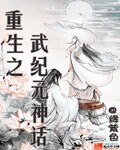 《重生之武紀元神話》