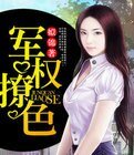 《軍權撩色》