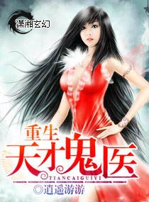 《重生天才鬼醫》