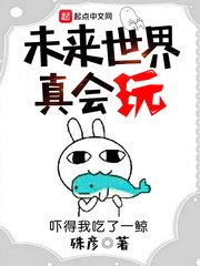 《未來世界真會玩》