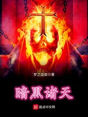 《暗黑諸天》
