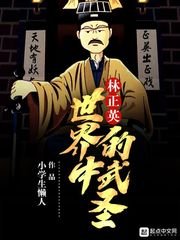 《林正英世界中的武聖》