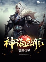 《神話血脈》