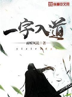 《一字入道》