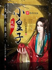 《無敵小皇子》