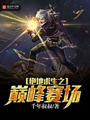 《絕地求生之巔峯賽場》