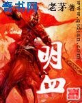 《明血》
