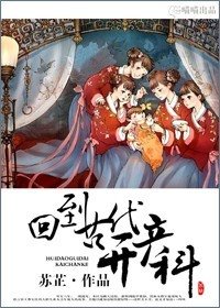 《回到古代開產科》