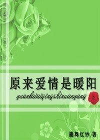 《原來愛情是暖陽》