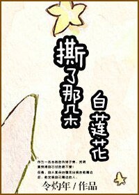 《撕了那朵白蓮花!》