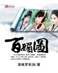 《百媚圖》