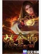 《全系鍊金師》