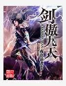 《劍傲九天》