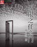 無限之任意門