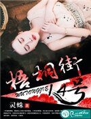 《梧桐街14號》