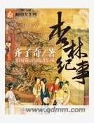 《杏林紀事》