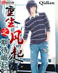 《重生之風起》
