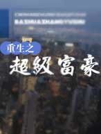 《重生之超級富豪》