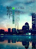 《繁華》
