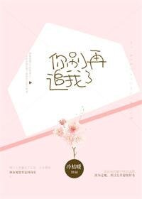 《你別再追我了》