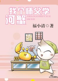 《找個師傅學河蟹》