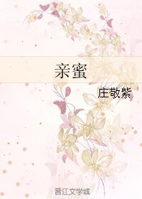 親蜜
