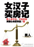 《女漢子買房記》
