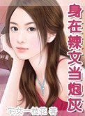 身在辣文當炮灰