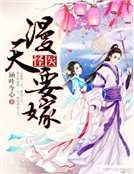 《怪醫,漫天要嫁》