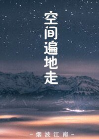 《末世之空間遍地走》