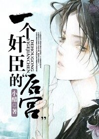 《一個简臣的“硕宮”-简臣不臣》