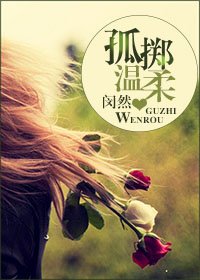 《孤擲温柔gl》