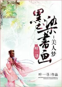 《墨染書畫-美人夢》