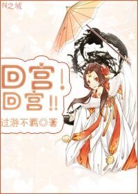 《回宮!回宮!!》