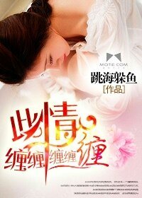 《此情纏纏纏纏纏》