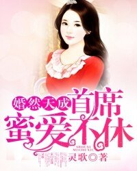 《婚然天成:首席蜜愛不休》
