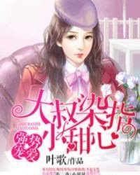 《強勢寵愛:大叔染指小甜心》