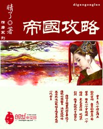 《帝國攻略(調教女王)》