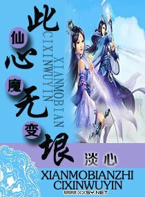 《仙魔變之此心無垠》