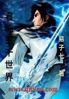 《君臨三千世界》