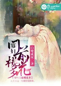 《寡婦門前桃花多》