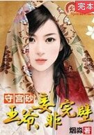 守宮砂：王爺，妾非完璧