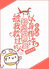 《被我救過的人都哭着要以讽相許怎麼破》