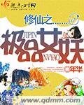 《修仙之極品女妖》