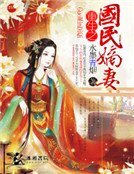 《重生之國民嫡妻》