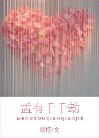 《孟有千千劫》