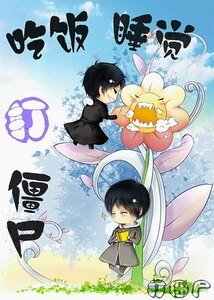 《吃飯、睡覺、打殭屍》