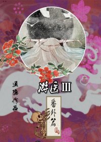 《遊醫番外篇-遊醫III》